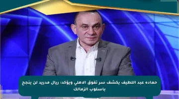 حمادة عبد اللطيف يكشف سر تفوق الأهلي ويؤكد: ريال مدريد لن ينجح بأسلوب الزمالك